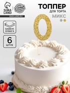 Топпер для торта «Цифра 0», набор 6 шт., МИКС - Фото 1