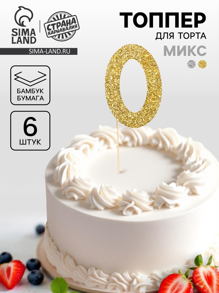 Топпер для торта «Цифра 0», набор 6 шт., МИКС - Фото 1
