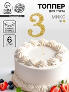 Топпер для торта «Цифра 3», набор 6 шт., МИКС - Фото 1