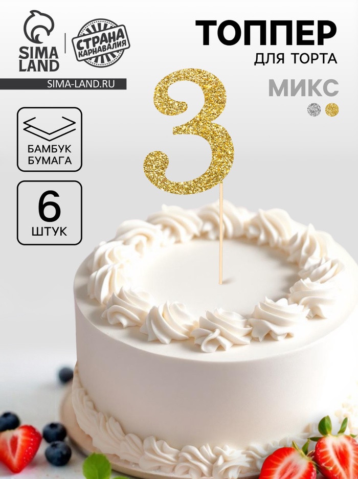 Топпер для торта «Цифра 3», набор 6 шт., МИКС - Фото 1
