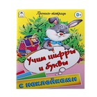 Пропись-тетрадь "Учим цифры и буквы" 32 стр. с наклейками - Фото 1