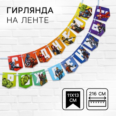 Гирлянда на ленте «С Днем Рождения», длина 216 см, Мстители