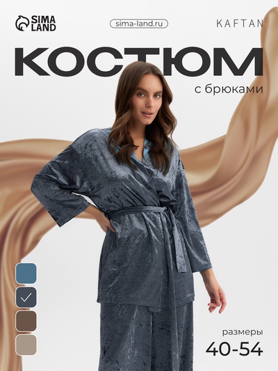 Костюм домашний женский (жакет, брюки) KAFTAN «Бархат», размер 52-54, серый