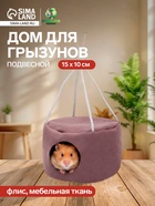 Подвесной дом для грызунов, 15×10 см, круглый, мебельная ткань, флис, цвет МИКС - Фото 1