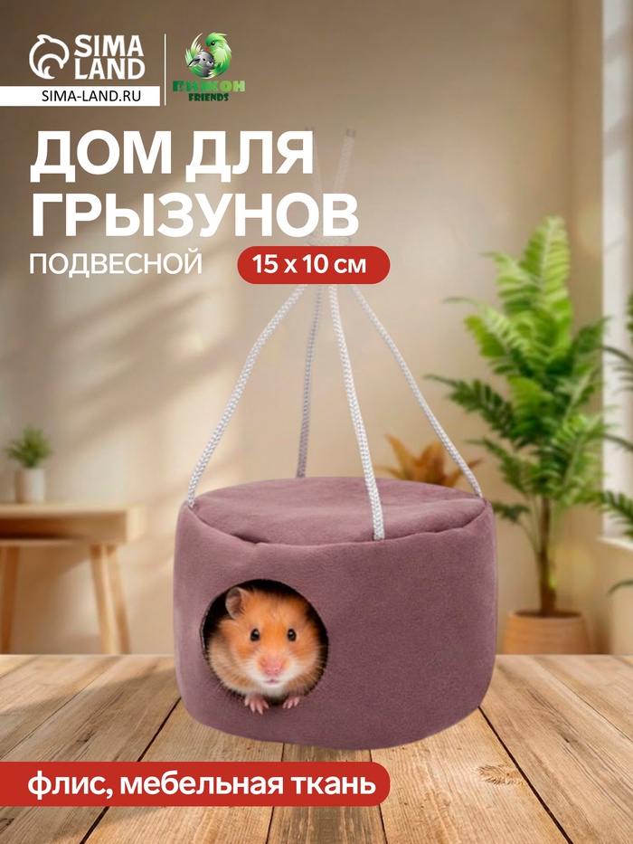 Подвесной дом для грызунов, 15×10 см, круглый, мебельная ткань, флис, цвет МИКС - Фото 1