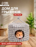 Подвесной дом для грызунов, 20×15 см, круглый, мебельная ткань, флис, цвет МИКС - Фото 1