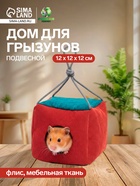 Подвесной дом для грызунов «Куб», 12×12×12 см, мебельная ткань, флис, цвет МИКС - Фото 1