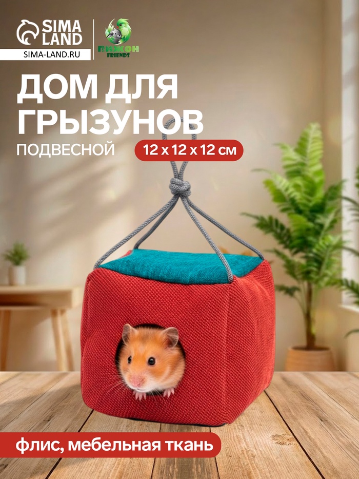 Подвесной дом для грызунов «Куб», 12×12×12 см, мебельная ткань, флис, цвет МИКС - Фото 1