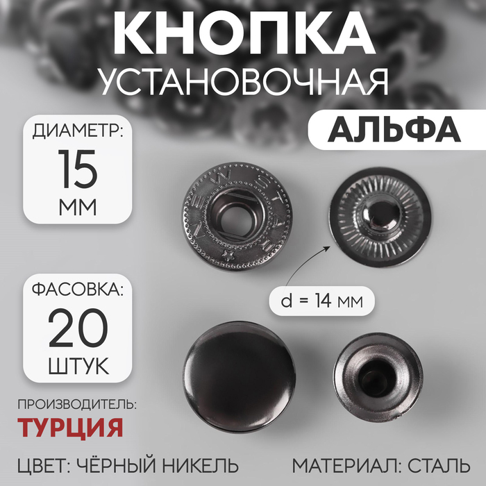 Кнопки установочные, Альфа, d = 15 мм, цвет чёрный никель