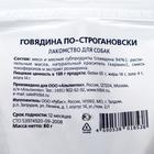 Говядина по-строгановски TiTBiT «Золотая коллекция» для собак, 80 г - Фото 3