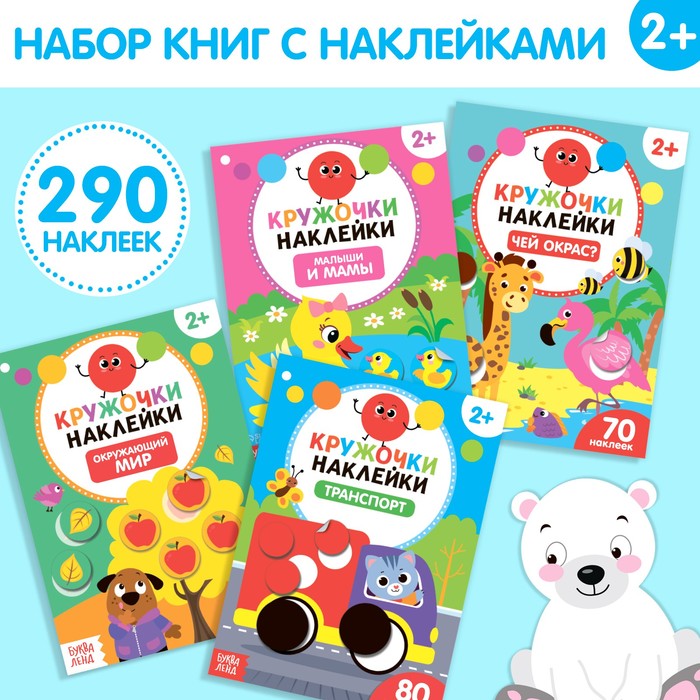 Наклейки - кружочки «Весёлые занятия», набор 4 шт. по 16 стр., 290 стикеров - Фото 1