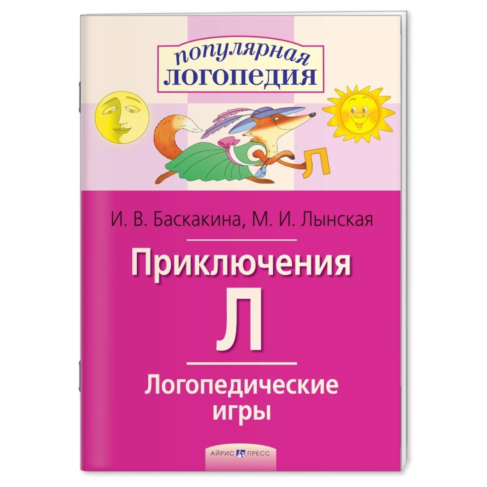 Логопедические игры. Приключения Л. Рабочая тетрадь / Баскакина И.В.,  Лынская М.И. (6907771) - Купить по цене от 57.00 руб. | Интернет магазин  SIMA-LAND.RU