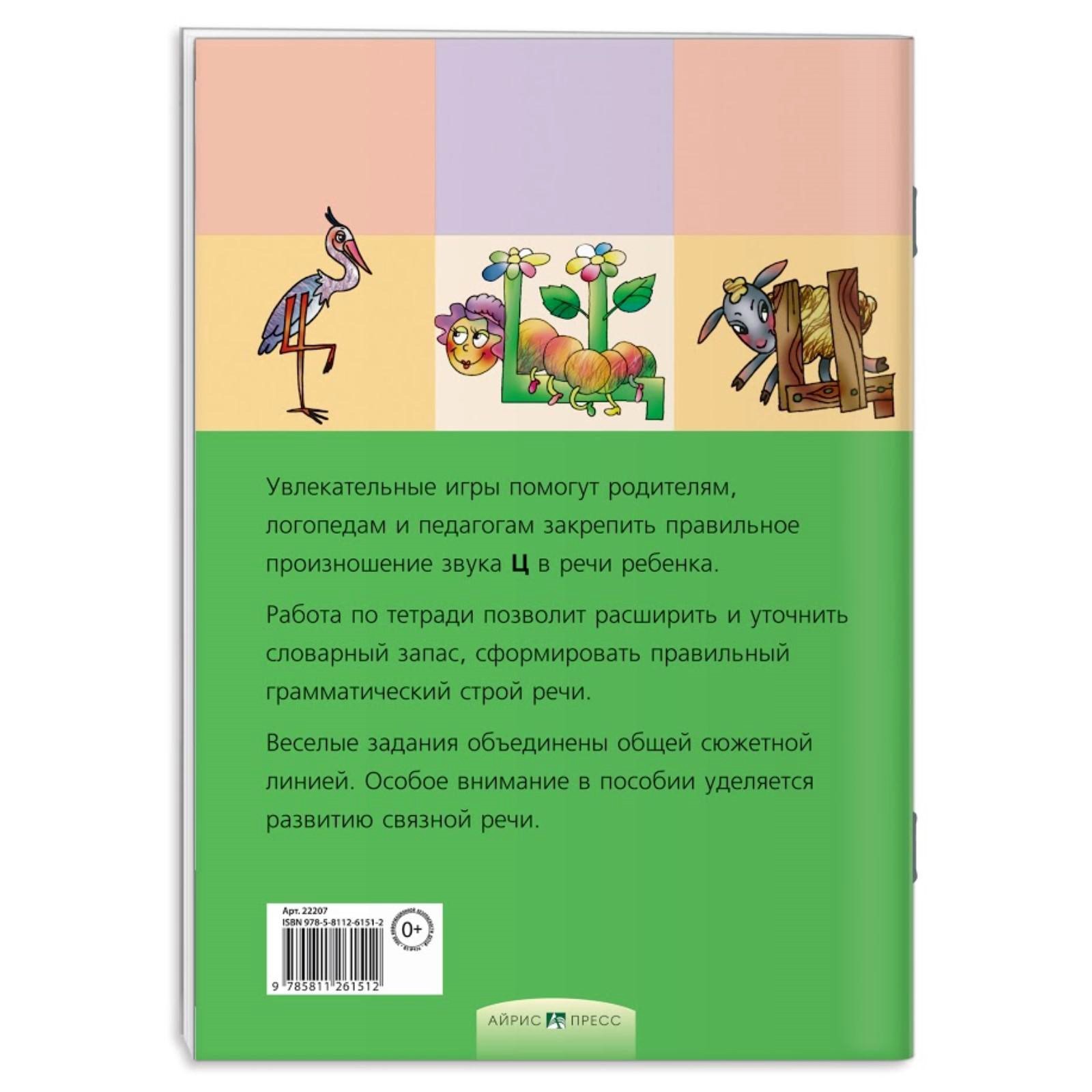 Логопедические игры. Цоколочка. Рабочая тетрадь / Баскакина И.В., Лынская  М.И. (6907772) - Купить по цене от 69.00 руб. | Интернет магазин  SIMA-LAND.RU