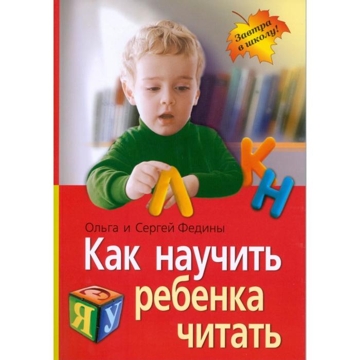 Как научить ребенка читать / Федин С.Н., Федина О.В. - Фото 1
