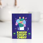 Шоколадная открытка «Киберспортсмену», 5 г - Фото 1