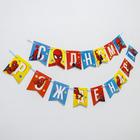 Гирлянда на ленте «С Днем Рождения», длина 215 см, Человек-паук - Фото 2