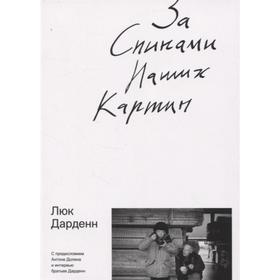 За спинами наших картин. Дарденн Л.