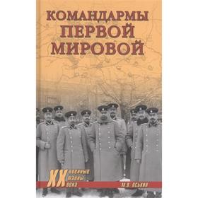 Командармы Первой мировой. Оськин М.