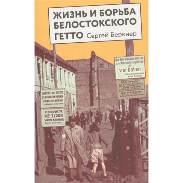 Жизнь и борьба Белостокского гетто. Беркнер С.