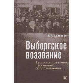 

Выборгское воззвание: Теория и практика пассивного сопротивления. Соловьев К.