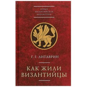 Как жили византийцы. Литаврин Г.