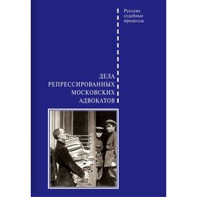 Дела репрессированных московских адвокатов. Шабельников Д.