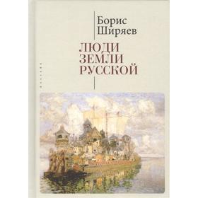 Люди земли Русской. Статьи о русской истории. Ширяев Б.