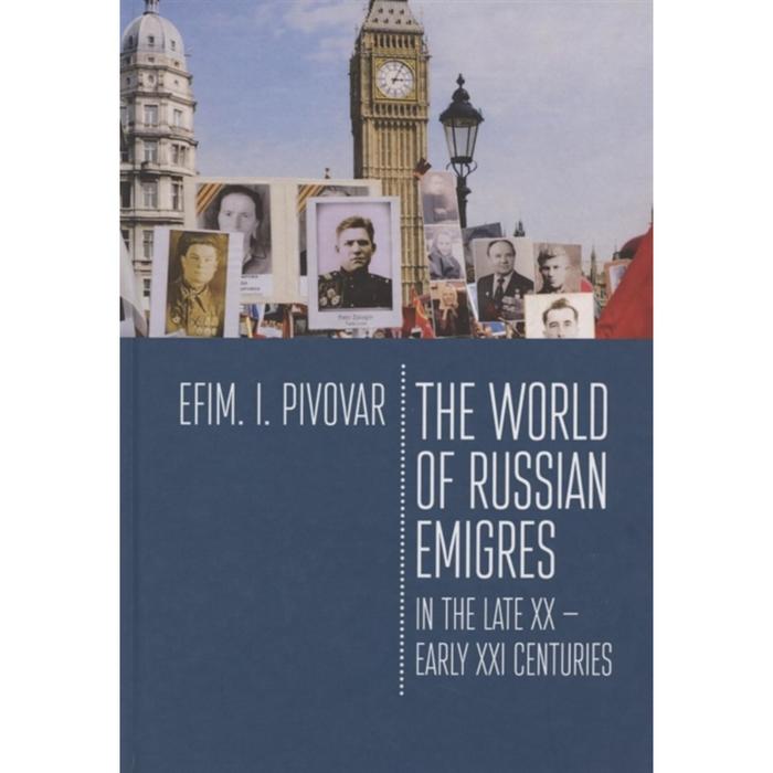 The World of Russian emigres in the late XX-early XXI centuries. Мир русской эмиграции в конце XX-начале XXI веков. Пивовар Е.