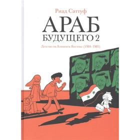 Араб будущего 2. Детство на Ближнем Востоке (1984-1985). Саттуф Р.