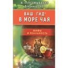 Ваш гид в море чая. Мифы и реальность. Неумывакин И. 6940637 - фото 13068368