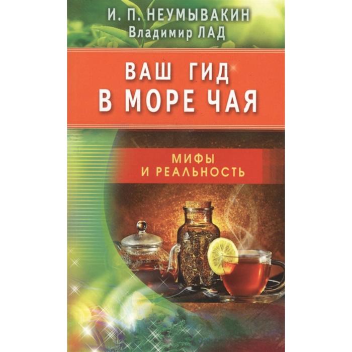 Ваш гид в море чая. Мифы и реальность. Неумывакин И. - Фото 1