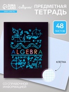 Предметная тетрадь по алгебре Calligrata «СуперНеон», 48 листов, в клетку, со справочным материалом, обложка из мелованного картона - Фото 1