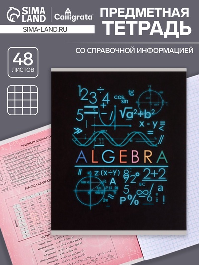 Предметная тетрадь по алгебре Calligrata «СуперНеон», 48 листов, в клетку, со справочным материалом, обложка из мелованного картона