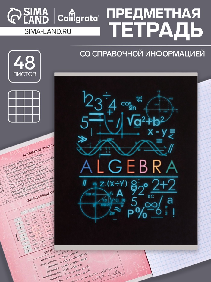 Предметная тетрадь по алгебре Calligrata «СуперНеон», 48 листов, в клетку, со справочным материалом, обложка из мелованного картона - Фото 1