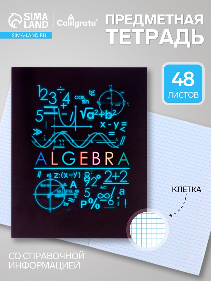Предметная тетрадь по алгебре Calligrata «СуперНеон», 48 листов, в клетку, со справочным материалом, обложка из мелованного картона - Фото 1