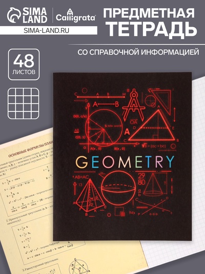 Предметная тетрадь по геометрии Calligrata «СуперНеон», 48 листов, в клетку, со справочным материалом, обложка из мелованного картона