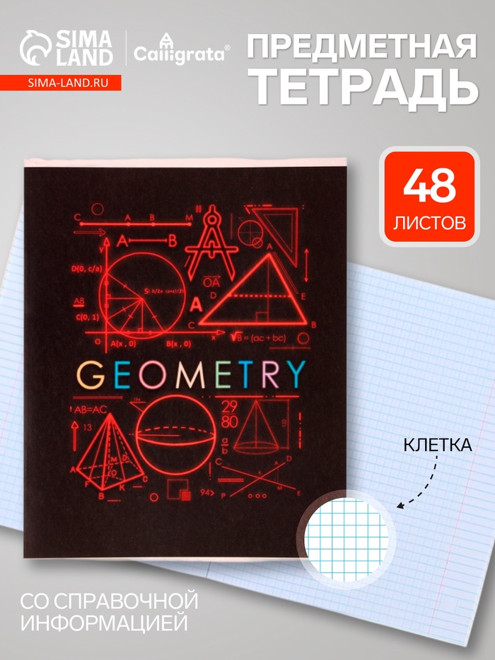 Предметная тетрадь по геометрии Calligrata «СуперНеон», 48 листов, в клетку, со справочным материалом, обложка из мелованного картона - Фото 1