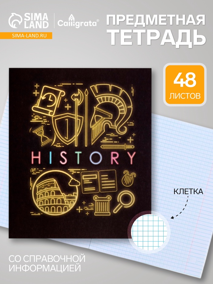 Предметная тетрадь по истории Calligrata «СуперНеон», 48 листов, в клетку, со справочным материалом, обложка из мелованного картона - Фото 1