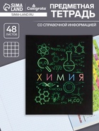 Предметная тетрадь по химии Calligrata «СуперНеон», 48 листов, в клетку, со справочным материалом, обложка из мелованного картона - Фото 1