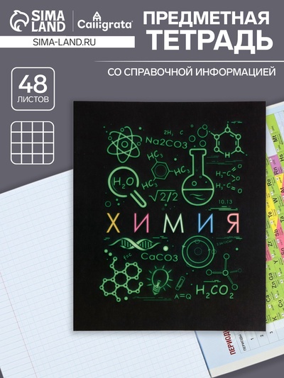 Предметная тетрадь по химии Calligrata «СуперНеон», 48 листов, в клетку, со справочным материалом, обложка из мелованного картона