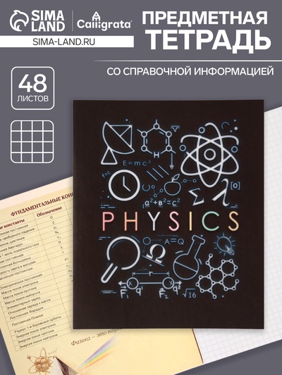 Предметная тетрадь по физике Calligrata «СуперНеон», 48 листов, в клетку, со справочным материалом, обложка из мелованного картона