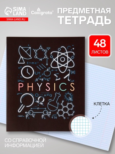 Предметная тетрадь по физике Calligrata «СуперНеон», 48 листов, в клетку, со справочным материалом, обложка из мелованного картона