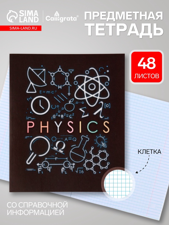 Предметная тетрадь по физике Calligrata «СуперНеон», 48 листов, в клетку, со справочным материалом, обложка из мелованного картона - Фото 1