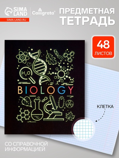 Предметная тетрадь по биологии Calligrata «СуперНеон», 48 листов, в клетку, со справочным материалом, обложка из мелованного картона