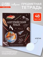 Предметная тетрадь по английскому языку Calligrata «Доска», 48 листов, в клетку, со справочным материалом, обложка из мелованного картона - Фото 1