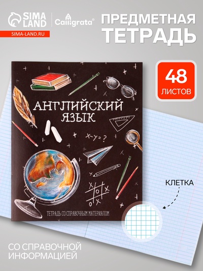 Предметная тетрадь по английскому языку Calligrata «Доска», 48 листов, в клетку, со справочным материалом, обложка из мелованного картона