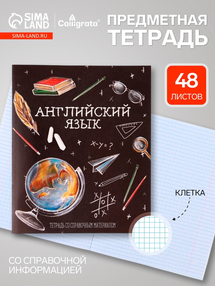 Предметная тетрадь по английскому языку Calligrata «Доска», 48 листов, в клетку, со справочным материалом, обложка из мелованного картона - Фото 1