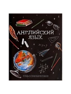Предметная тетрадь по английскому языку Calligrata «Доска», 48 листов, в клетку, со справочным материалом, обложка из мелованного картона (комплект 10 шт) - фото 65322429