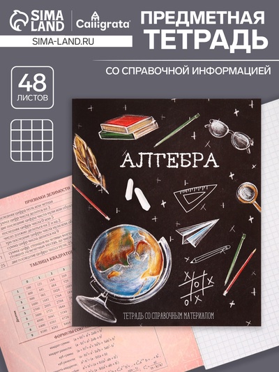 Предметная тетрадь по алгебре Calligrata «Доска», 48 листов, в клетку, со справочным материалом, обложка из мелованного картона, блок офсет