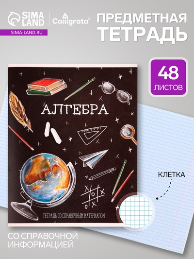 Предметная тетрадь по алгебре Calligrata «Доска», 48 листов, в клетку, со справочным материалом, обложка из мелованного картона